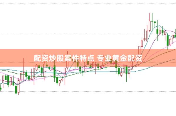 配资炒股案件特点 专业黄金配资