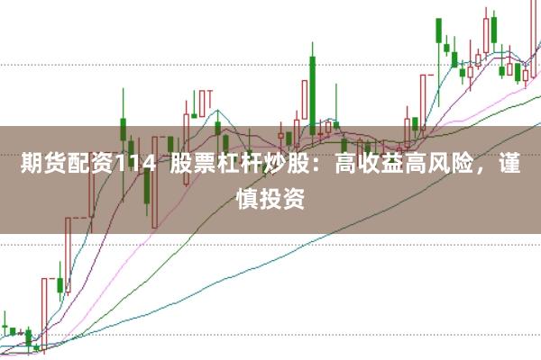 期货配资114  股票杠杆炒股：高收益高风险，谨慎投资