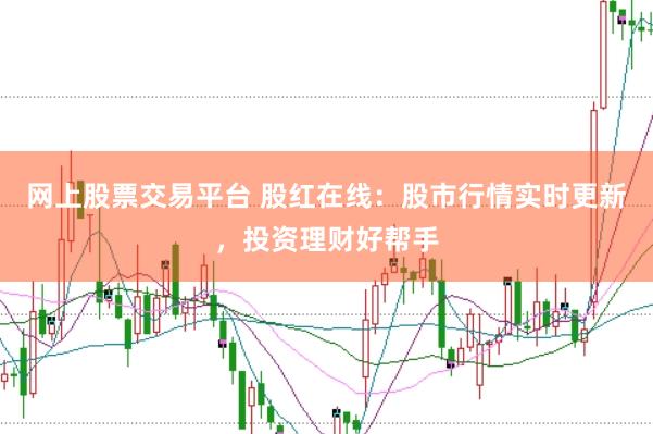网上股票交易平台 股红在线：股市行情实时更新，投资理财好帮手