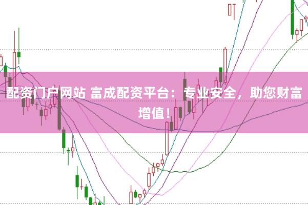 配资门户网站 富成配资平台:专业安全,助您财富增值!