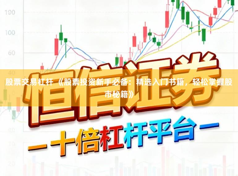 股票交易杠杆 《股票投资新手必备：精选入门书籍，轻松掌握股市秘籍》