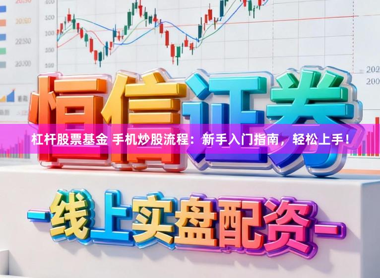 杠杆股票基金 手机炒股流程:新手入门指南,轻松上手!