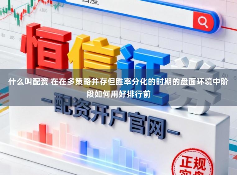 什么叫配资 在在多策略并存但胜率分化的时期的盘面环境中阶段如何用好排行前