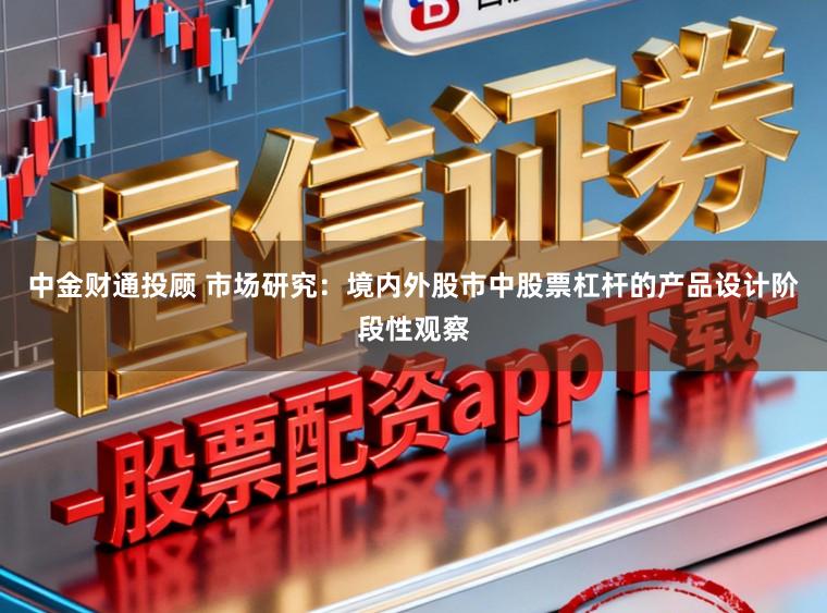 中金财通投顾 市场研究:境内外股市中股票杠杆的产品设计阶段性观察