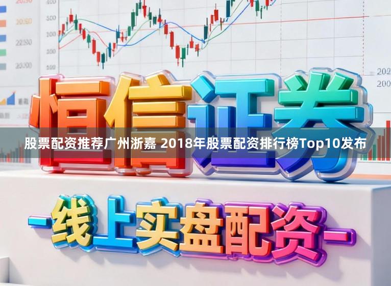 股票配资推荐广州浙嘉 2018年股票配资排行榜Top10发布