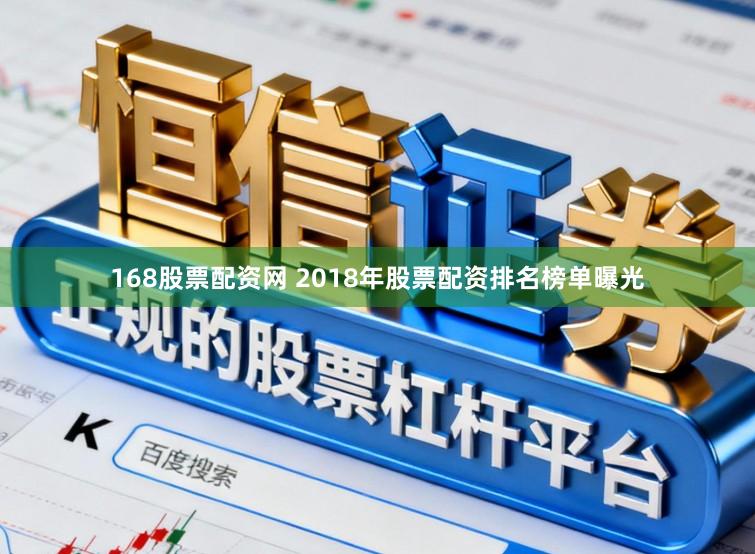 168股票配资网 2018年股票配资排名榜单曝光