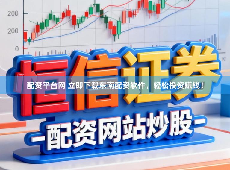 配资平台网 立即下载东南配资软件，轻松投资赚钱！
