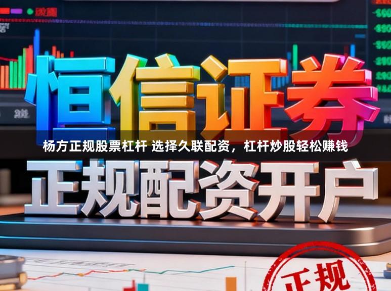杨方正规股票杠杆 选择久联配资，杠杆炒股轻松赚钱