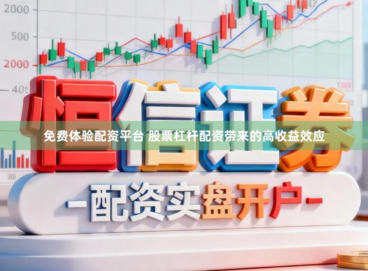 免费体验配资平台 股票杠杆配资带来的高收益效应