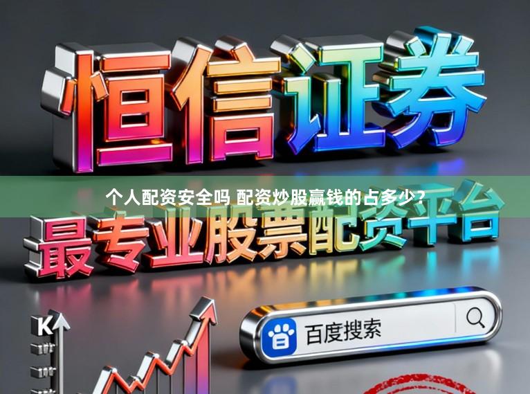 个人配资安全吗 配资炒股赢钱的占多少？