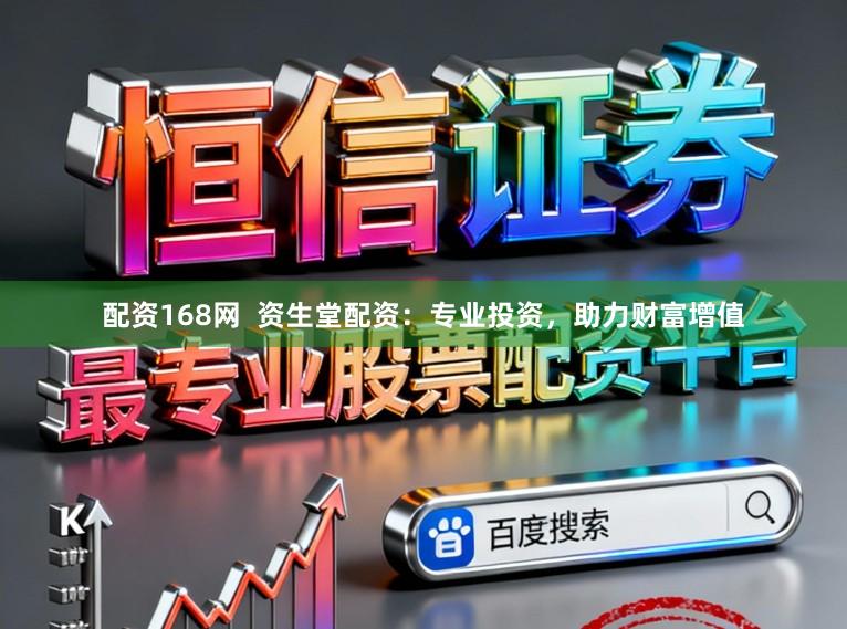 配资168网  资生堂配资：专业投资，助力财富增值