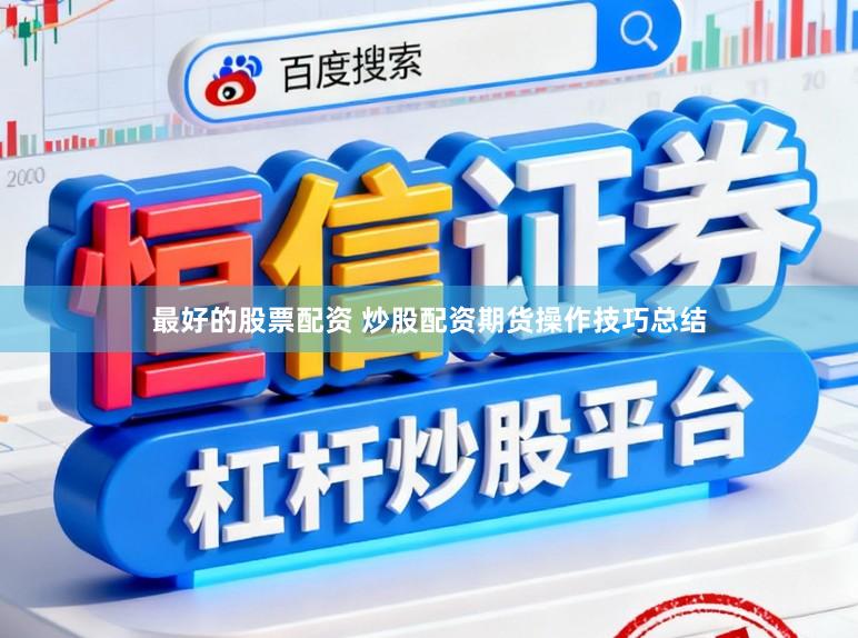最好的股票配资 炒股配资期货操作技巧总结