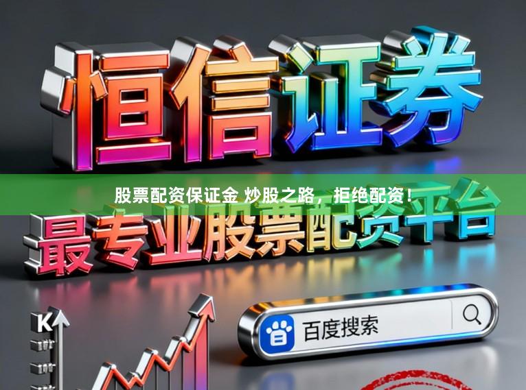 股票配资保证金 炒股之路，拒绝配资！
