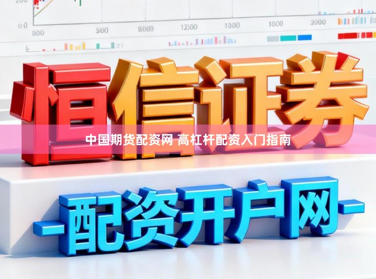 中国期货配资网 高杠杆配资入门指南