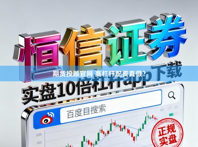 期货投顾官网 高杠杆配资真假？