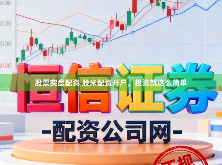 股票实盘配资 股米配资开户，投资就这么简单