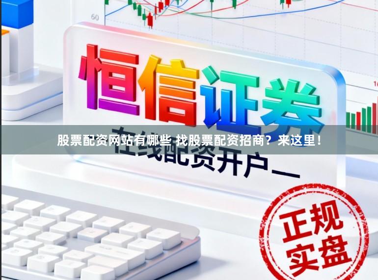 股票配资网站有哪些 找股票配资招商？来这里！