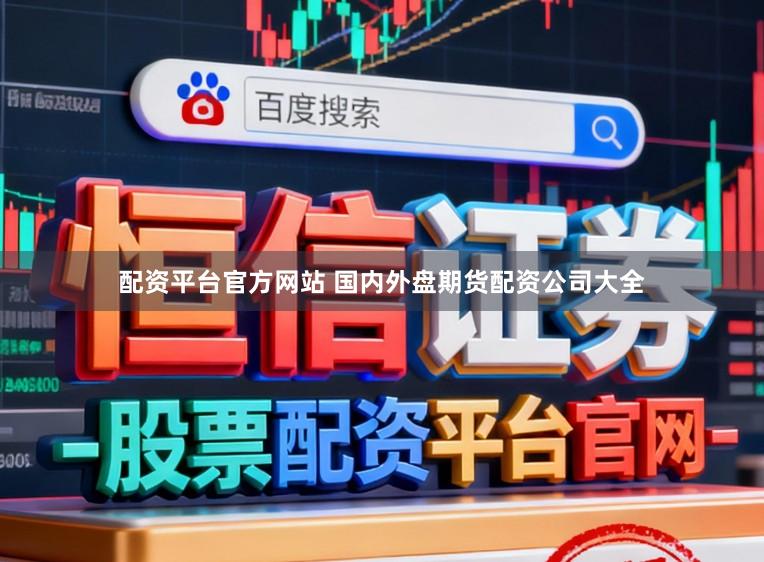 配资平台官方网站 国内外盘期货配资公司大全