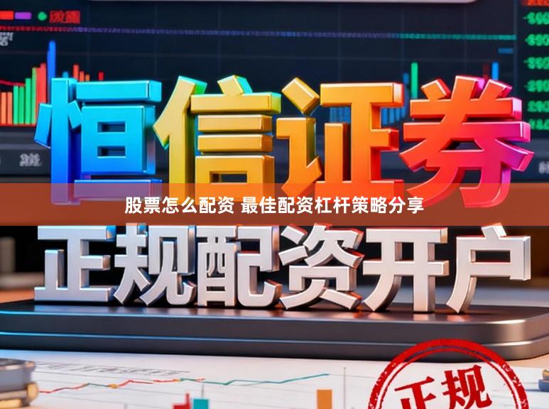 股票怎么配资 最佳配资杠杆策略分享