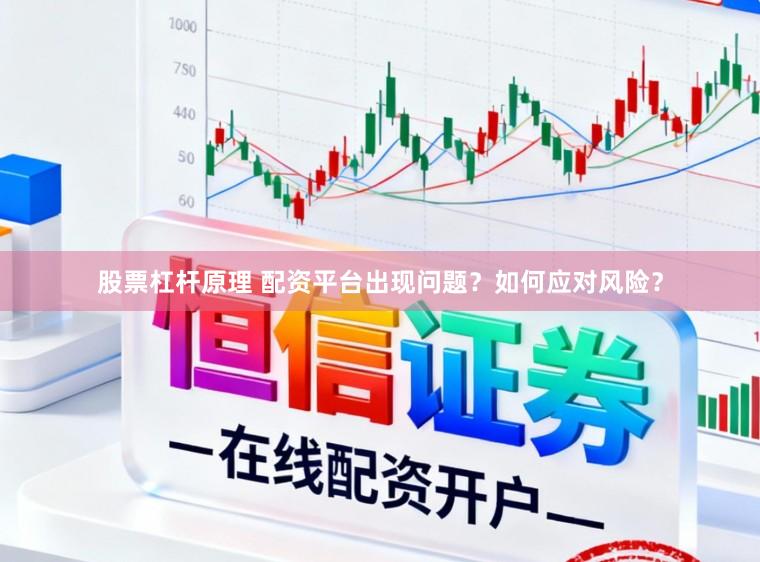 股票杠杆原理 配资平台出现问题？如何应对风险？