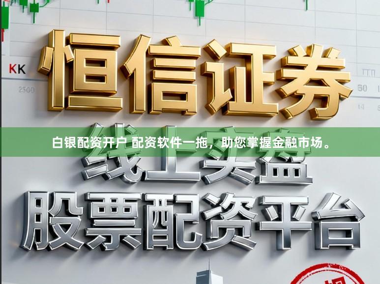 白银配资开户 配资软件一拖，助您掌握金融市场。