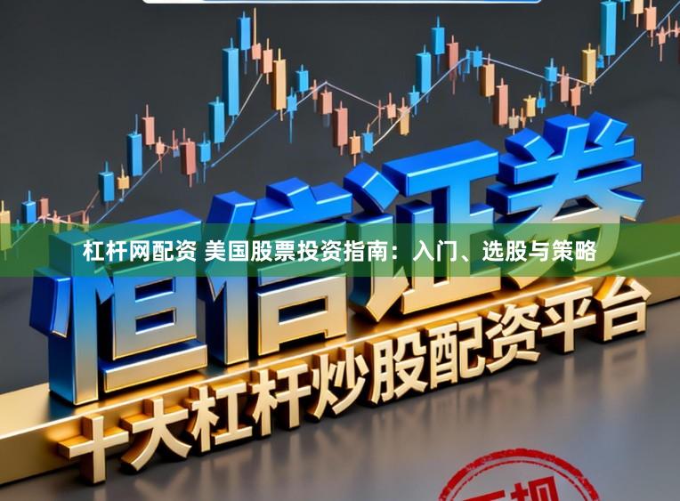 杠杆网配资 美国股票投资指南：入门、选股与策略